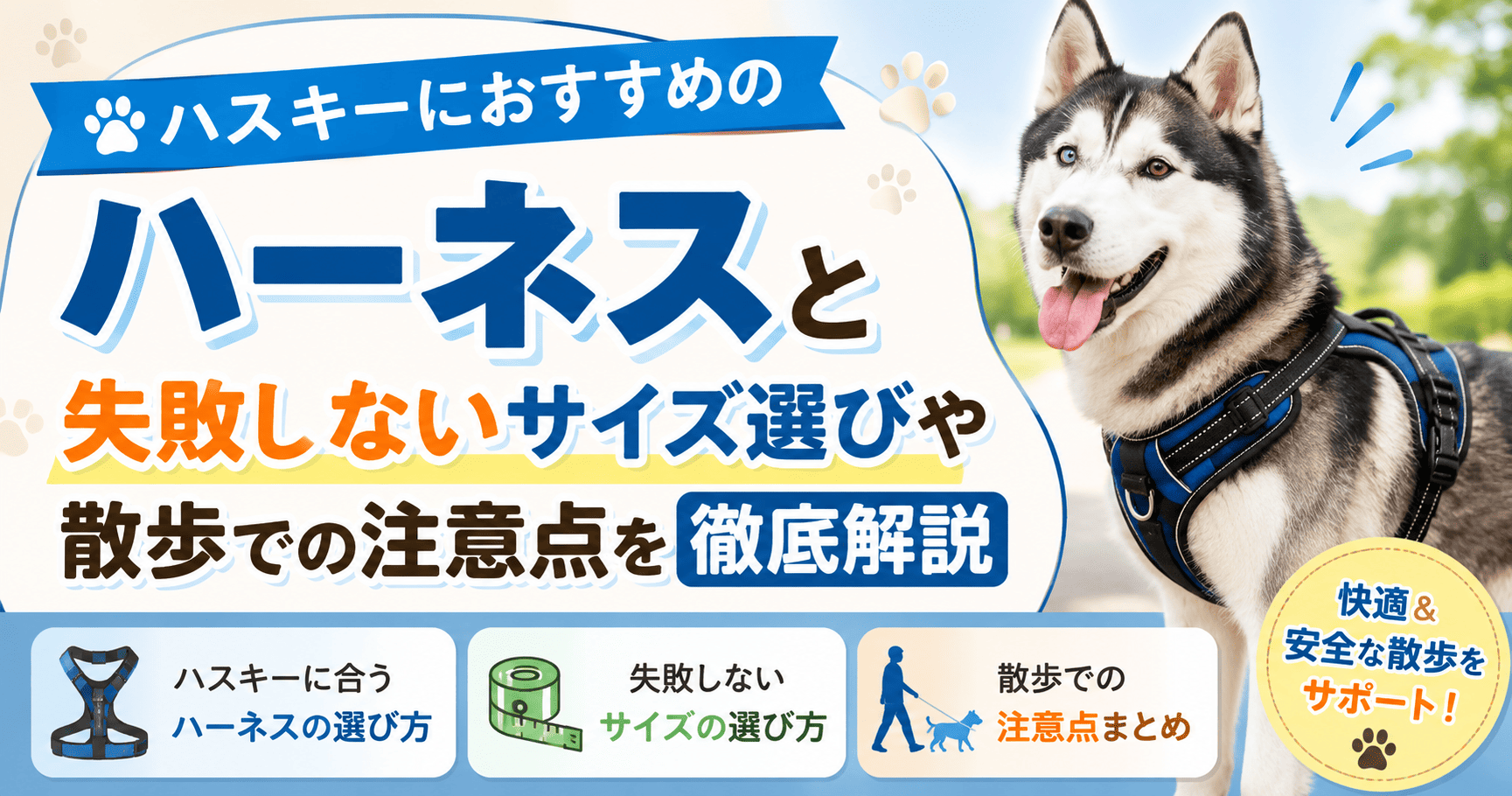 ハーネスを着用したシベリアンハスキーと、ハスキーにおすすめのハーネス・失敗しないサイズ選び・散歩の注意点を解説するアイキャッチ画像