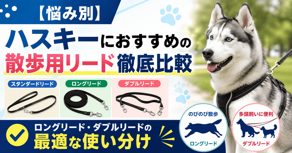 シベリアンハスキーにおすすめの散歩用リードを、スタンダードリード・ロングリード・ダブルリード別に比較し、最適な使い分けを紹介するアイキャッチ画像