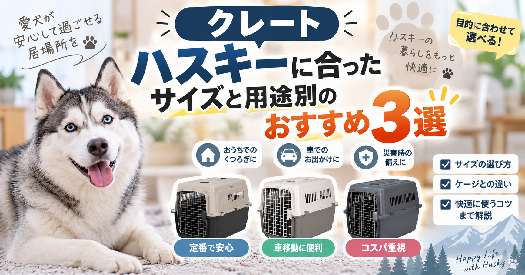 シベリアンハスキー向けの犬用クレート3種類を、室内・車移動・災害時の用途別に紹介する比較画像