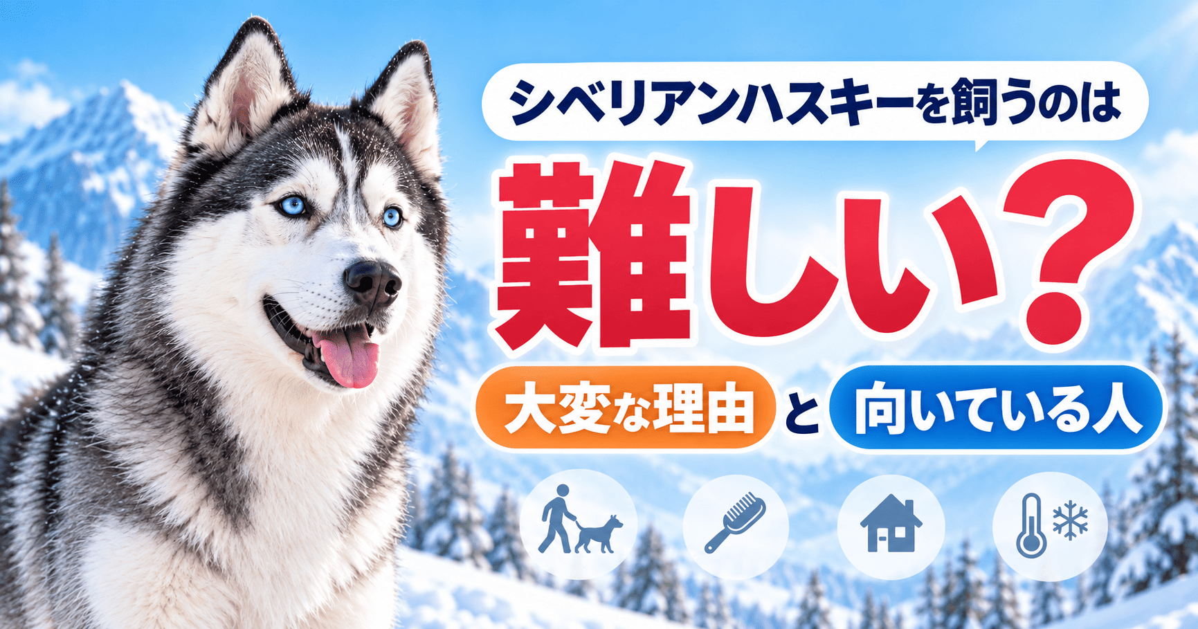 雪山を背景に青い目のシベリアンハスキーと「飼うのは難しい?大変な理由と向いている人」と書かれた画像