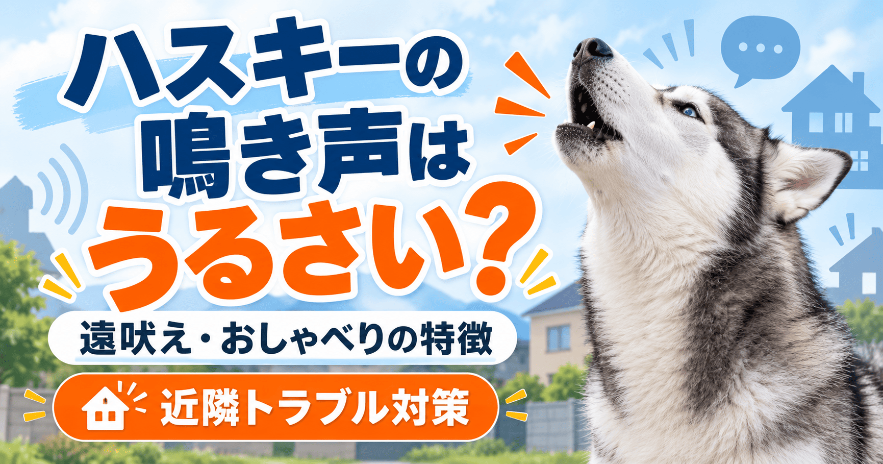 上を向いて遠吠えするシベリアンハスキーと、「ハスキーの鳴き声はうるさい?」「遠吠え・おしゃべりの特徴」「近隣トラブル対策」の文字。